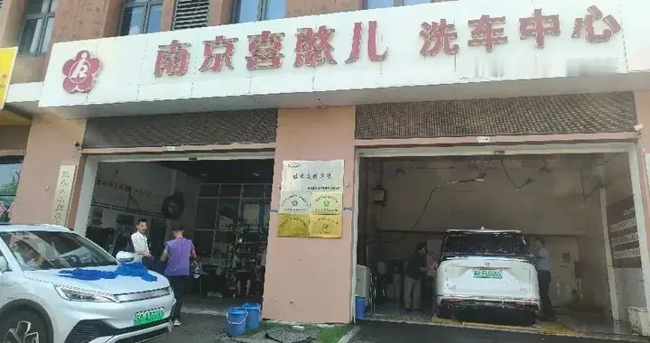 南京最特殊的洗车店，有人开车400公里来消费