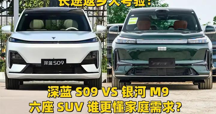长途返乡大考验！深蓝 S09 VS 银河 M9，六座 SUV 谁更懂家庭需求？