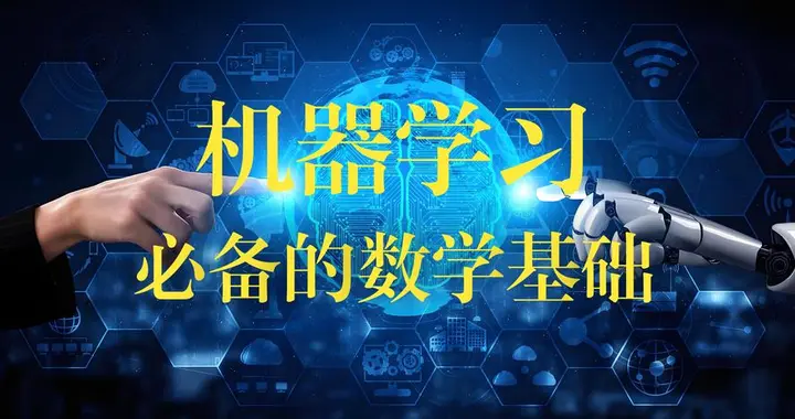 概率学：机器学习暗流涌动的数学之河