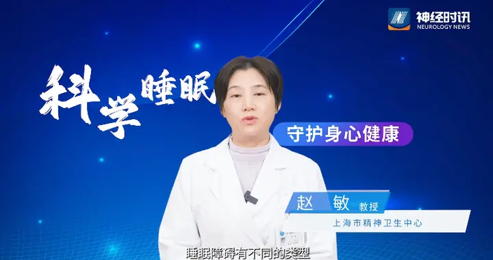 世界睡眠日丨对话赵敏教授：解析睡眠障碍困局，筑牢身心健康基石