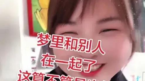 碎碎念心事：笑死！做个春梦，醒来第一件事