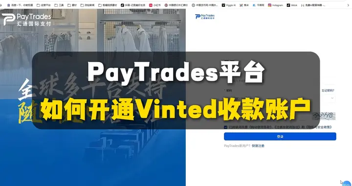 如何开通Vinted收款账户