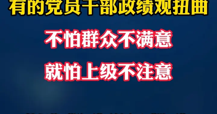 人民日报社评：干部政绩观扭曲，我认为应该完善监督机制群众考评