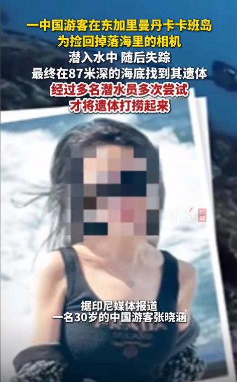 中国女游客为捞相机丧命印尼！生前与暗流搏斗，尸体多次被打捞