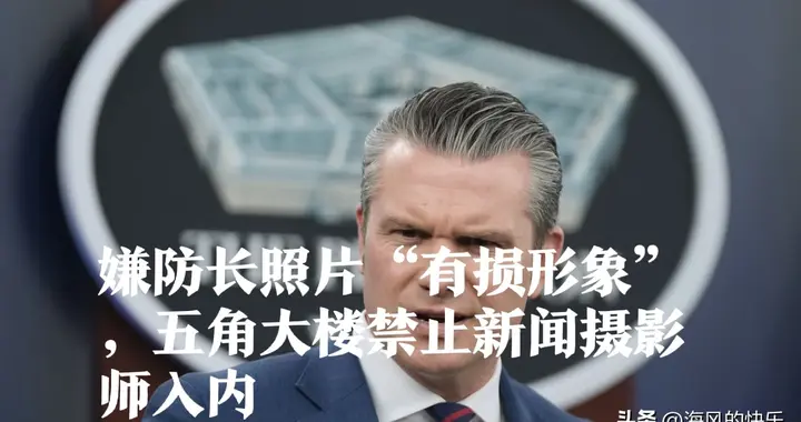 嫌防长照片“有损形象”，五角大楼禁止新闻摄影师入内