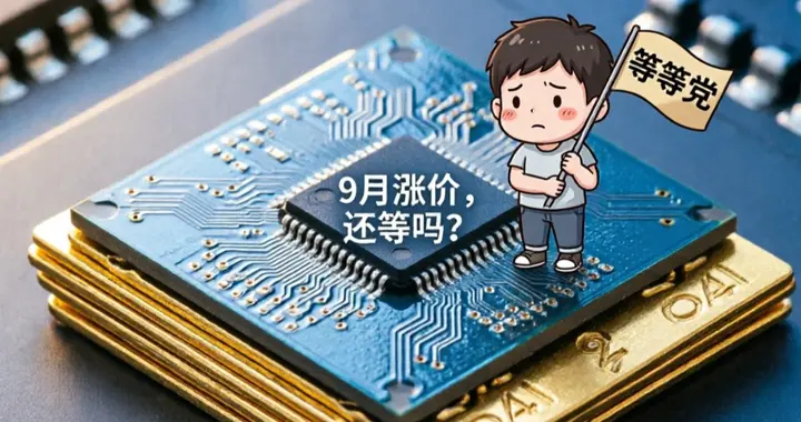 手机芯片集体涨价：等等党这次可能要输了？