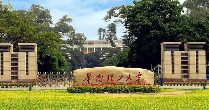 华南理工大学2027年研招统考可用计划3363人，其中全日制2289人