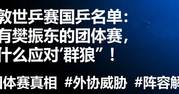 伦敦世乒赛国乒名单：没有樊振东的团体赛，靠什么应对“群狼”！
