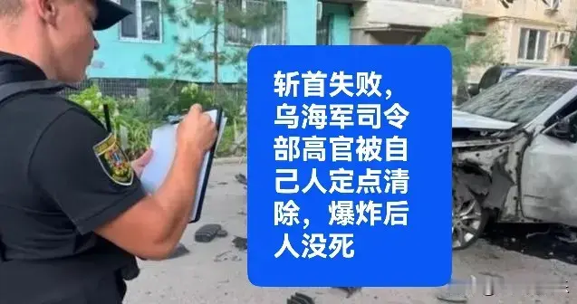 炸弹响了人没死：敖德萨一场"斩首失败"，揭穿乌后方的另一种战争