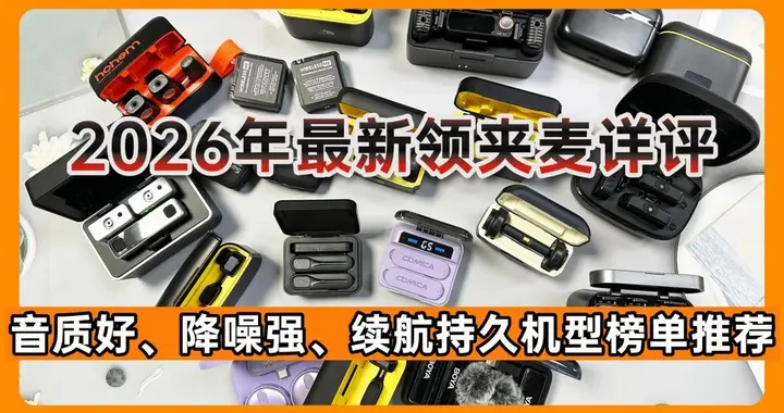 博主自用半年，音质、降噪、续航扒透，新手闭眼抄作业不花冤枉钱