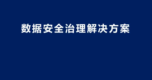 数据安全治理解决方案（PPT）