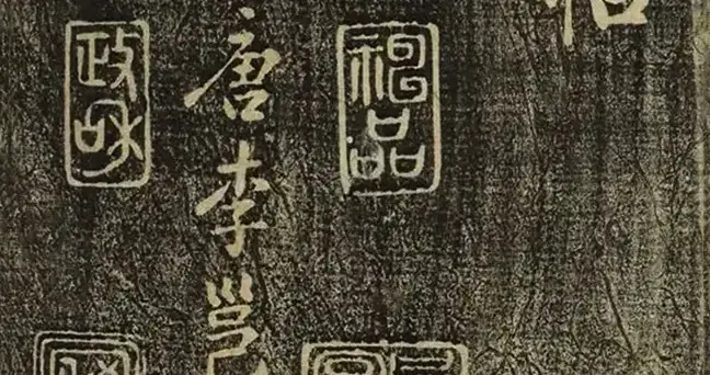 盛唐的“书法黑客”李邕《福清帖》