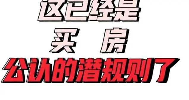 中介不会说的买房潜规则！这8个坑，踩一个就血亏几十万！