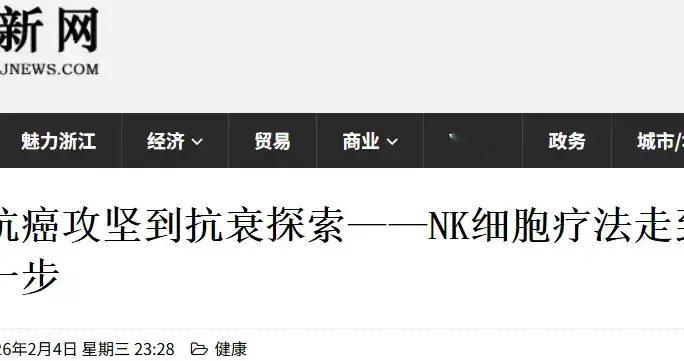 浙新网发文，NK细胞疗法正成为我国细胞治疗领域的关注焦点