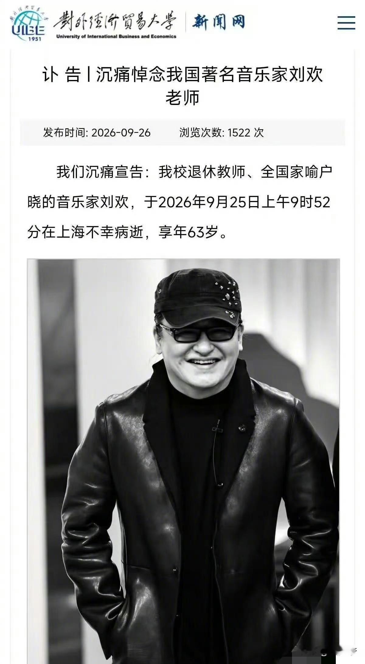 刘欢去世！对外经贸大学刚刚发布了刘欢因病去世的讣告，年仅63岁。刘欢在...