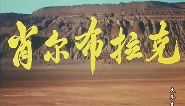 41年前经典电影《肖尔布拉克》中10位演员近况