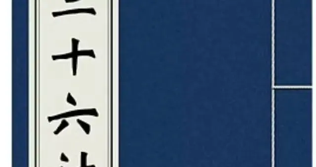 戏说跑胡子“红拐弯”之五：“红拐弯”牌局中的三十六计