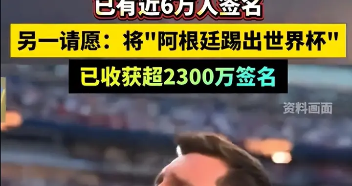 2300万人请愿踢走阿根廷！FIFA公信力崩塌，球迷不满内定黑幕