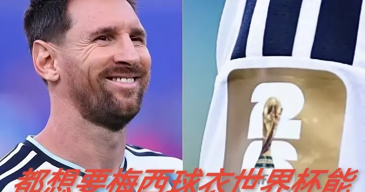 都想要梅西球衣世界杯能带多少？顶流梅西后勤方案藏玄机鲜为人知