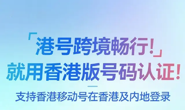 香港版号码认证服务上线，中国移动助力大湾区“无感通行”