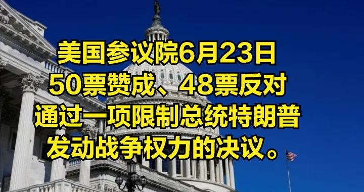 特朗普这回算栽了！美国国会罕见“翻脸”，输了就得认！