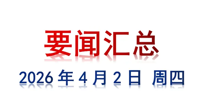 4月2日 周四 要闻汇总
