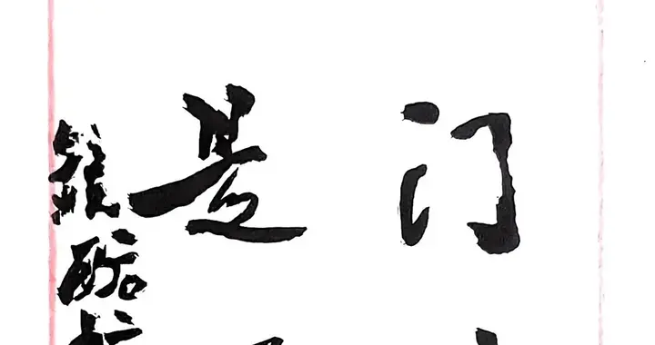 北流●袁镜西书法集A1