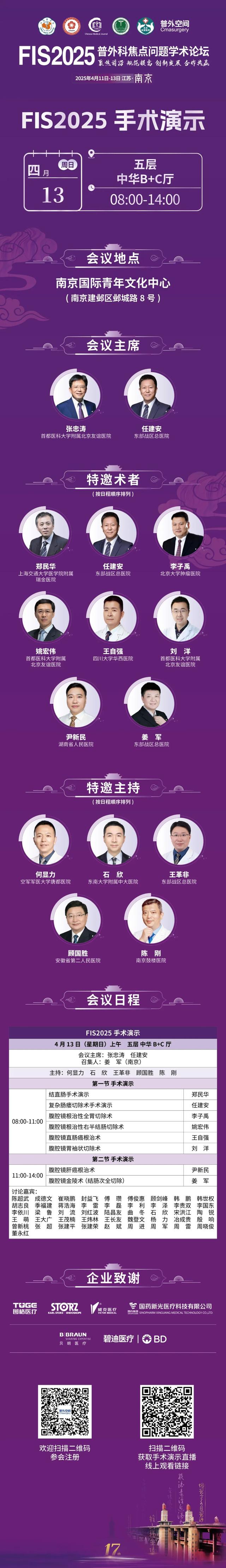 【FIS2025手术演示】08:00-14:00 8台精彩的手术，敬请关注！