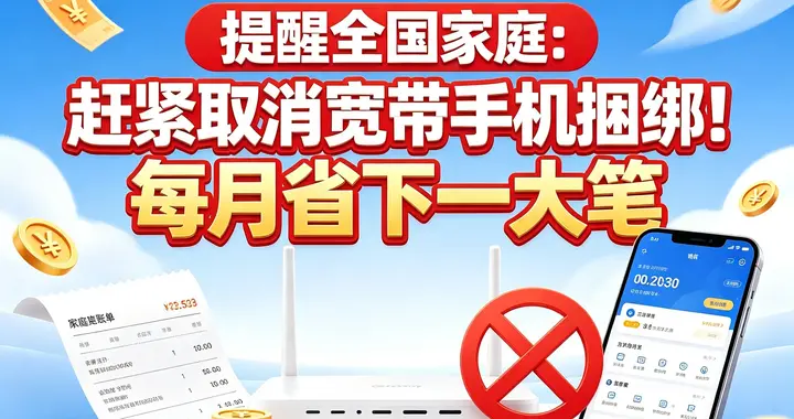 提醒全国家庭：赶紧取消宽带手机捆绑！每月省下一大笔，超简单