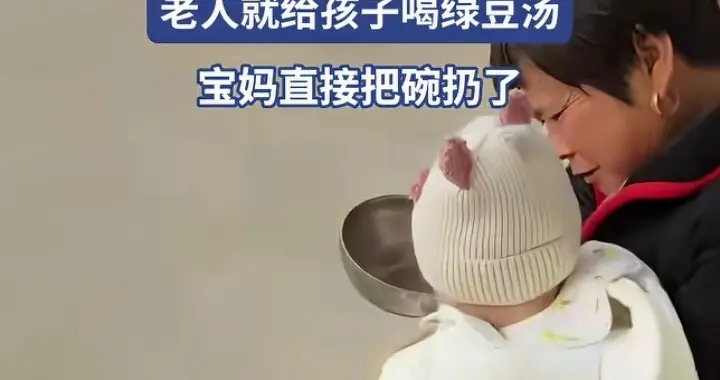 “奶粉太贵”，老人给四月龄婴儿喝绿豆汤，儿媳气得摔碗