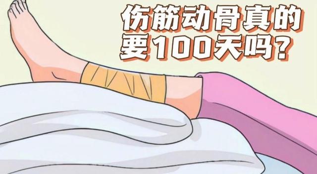 “伤筋动骨100天”是指要静养这么久？不妨看看医生怎么说！