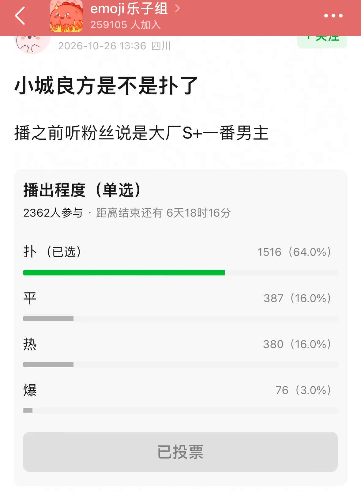 这个可是乐子组，可以说虾的大本营，居然都可以断层投票出“扑街”，这可不...