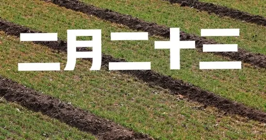 不是迷信！“二月怕二十三”，牢记:1要祈、2不晚、3不做，4要撒