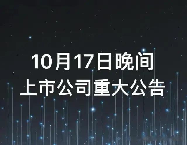 10月17日晚间60多家上市公司重大公告速递