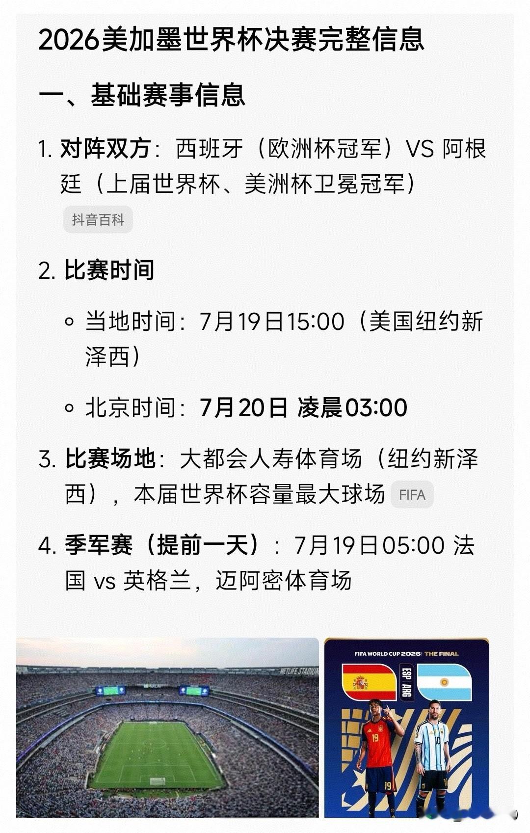 2026美加墨世界杯决赛，西班牙对战阿根廷，7月19日15:00开赛！...