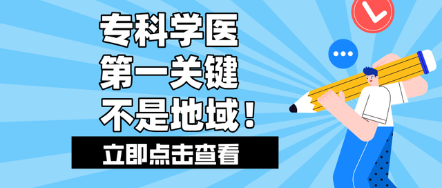 专科学医，第一关键不是地域！