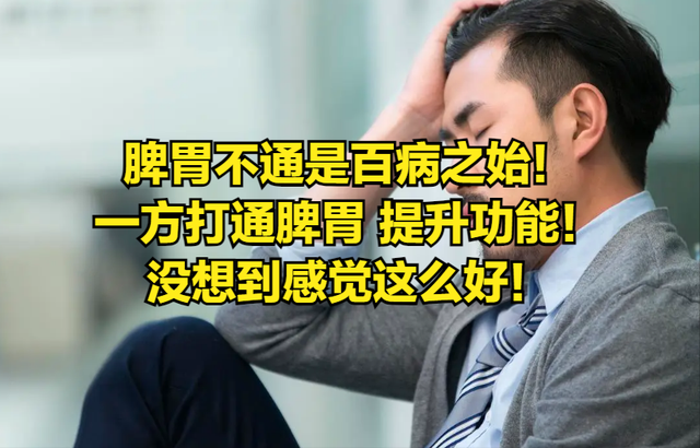 脾胃不通是百病之始！一方打通脾胃 提升功能！没想到感觉这么好！