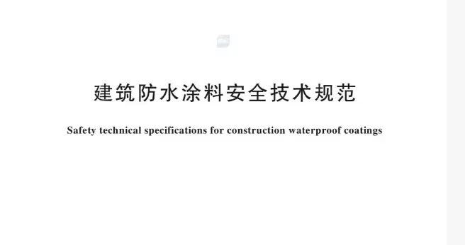 防水卷材和防水涂料最新强制性国家标准，工程验收重点检查！