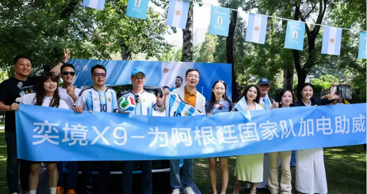 奕境X9亮相阿根廷驻华使馆，以技术极客姿态致敬足坛传奇对决