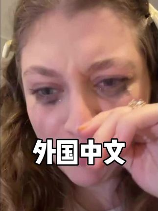 “当外国人来学中文”