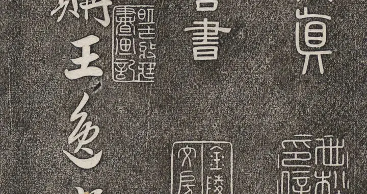 米芾行书拓本《辨法帖》