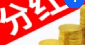 分红配股、对外投资等，22家公司发布公告（5.14日）