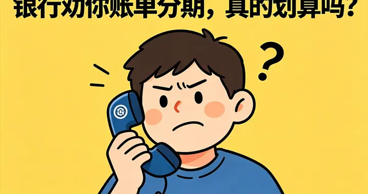 信用卡分期0手续费？我算了一下，年化利率18%