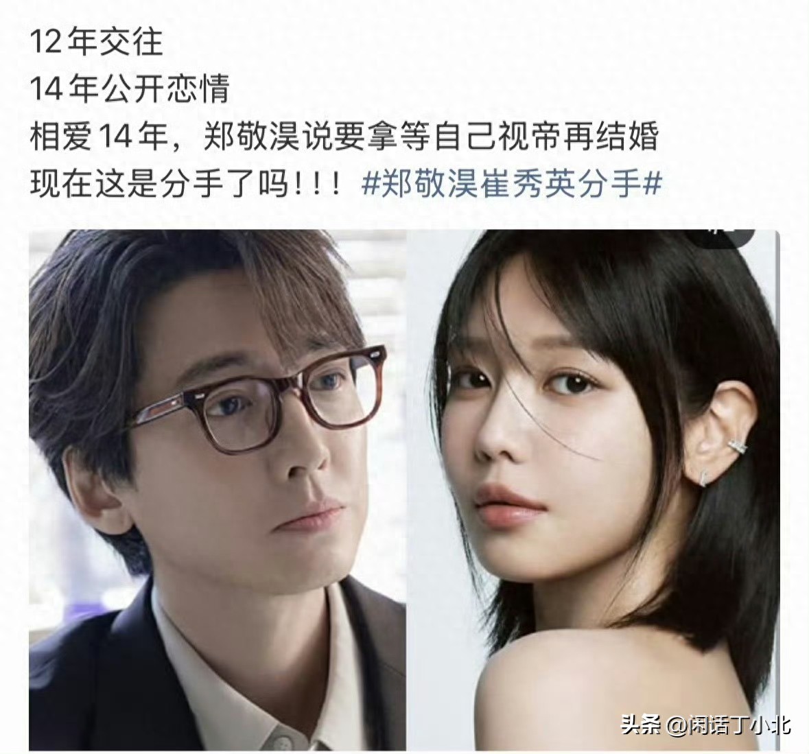 崔秀英郑敬淏14年恋情终结，事业路上各自前行