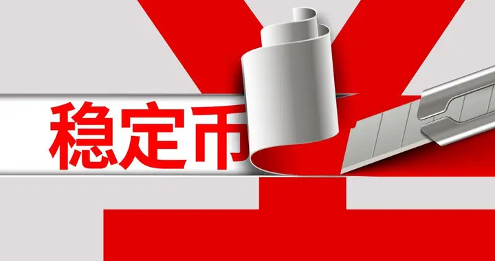 2026年投资展望：稳定币如何从“加密玩具”蜕变为“金融基建”