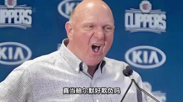 真当鲍尔默好欺负吗？人家一个大富豪怎么可能任由别人摆布。