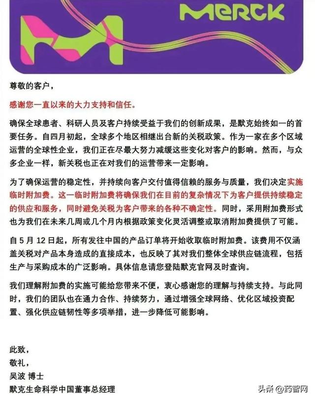 默克：所有发往中国的产品加价