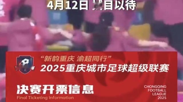 繁花看雨：今晚19:35！渝超决赛奥体巅