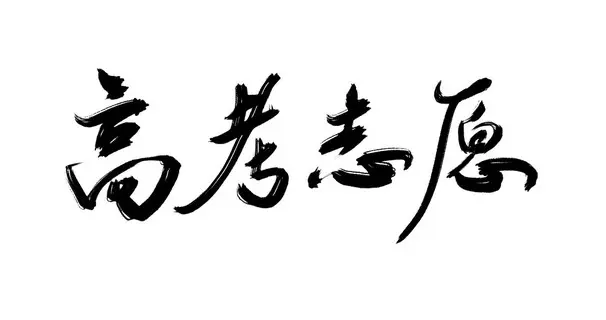 佛山大学历史类近三年数据分析！改名“大学”后，录取排位暴涨！