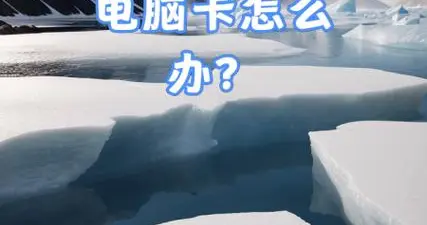 电脑为何越用越卡？揭秘背后真相与自救指南